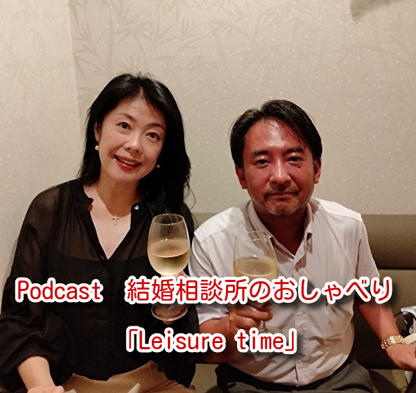 Podcasts 結婚相談所のおしゃべり「Leisure time」