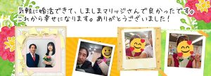 しましまマリッジで成婚した方の喜びの声