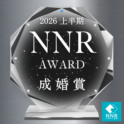 2026年上半期「NNR AWARD 成婚賞」を受賞しました